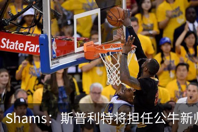Shams：斯普利特将担任公牛新帅 上赛季率开拓者获西部第七